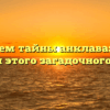 Раскрываем тайны анклава: истоки и смысл этого загадочного слова