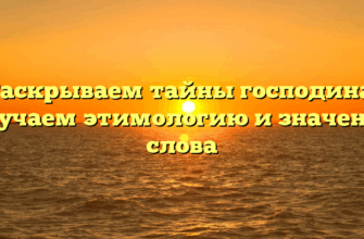 Раскрываем тайны господина: изучаем этимологию и значение слова