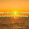 Раскрываем тайны колдуна: история, этимология и значение слова