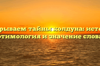 Раскрываем тайны колдуна: история, этимология и значение слова