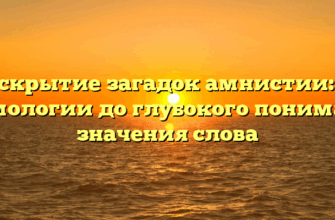 Раскрытие загадок амнистии: от этимологии до глубокого понимания значения слова