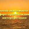Раскрытие значимости слова комфорт: происхождение и интерпретация