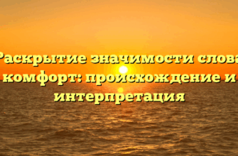 Раскрытие значимости слова комфорт: происхождение и интерпретация