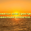 «Расстраивать» или «растраивать» — как правильно пишется слово?