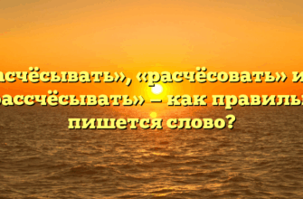 «Расчёсывать», «расчёсовать» или «рассчёсывать» — как правильно пишется слово?