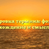 Расшифровка термина: фольклор – происхождение и смысл слова