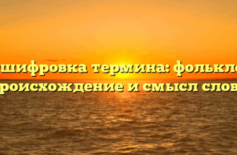 Расшифровка термина: фольклор – происхождение и смысл слова