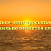«Россыпью» или «росыпью» — как правильно пишется слово?