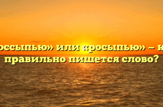 «Россыпью» или «росыпью» — как правильно пишется слово?