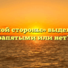 «С одной стороны» выделяется запятыми или нет?