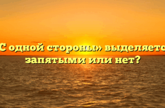 «С одной стороны» выделяется запятыми или нет?