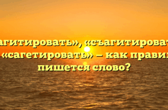 «Сагитировать», «съагитировать» или «сагетировать» — как правильно пишется слово?