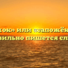 «Сапожок» или «сапожёк» — как правильно пишется слово?