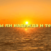 «Связаны ли надежда и терпение»