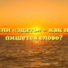 «Сдать» или «здать» — как правильно пишется слово?