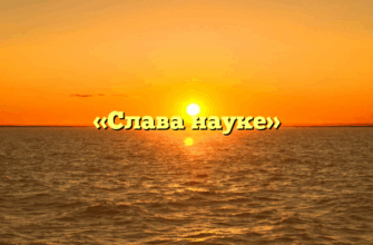 «Слава науке»