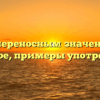 Слова с переносным значением: что это такое, примеры употребления