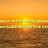 «Собираюсь» или «собераюсь» — как правильно пишется слово?