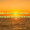 «Совсем» или «со всем» — как правильно пишется слово?