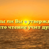 «Согласны ли Вы с утверждением о том, что чтение учит думать»