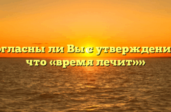 «Согласны ли Вы с утверждением, что «время лечит»»