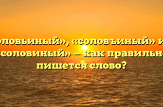 «Соловьиный», «соловъиный» или «соловиный» — как правильно пишется слово?