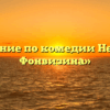 «Сочинение по комедии Недоросль Фонвизина»