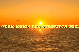 Союз «так как»: где ставится запятая?