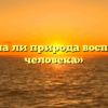 «Способна ли природа воспитывать человека»