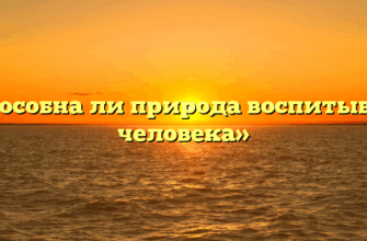 «Способна ли природа воспитывать человека»