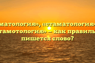 «Стоматология», «стаматология» или «стамотология» — как правильно пишется слово?