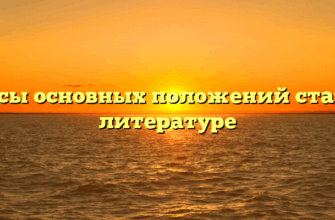 Тезисы основных положений статьи о литературе