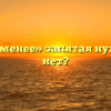 «Тем не менее» запятая нужна или нет?