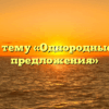 Тест на тему «Однородные члены предложения»