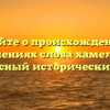 Узнайте о происхождении и значениях слова хамелеон: интересный исторический обзор