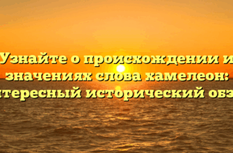 Узнайте о происхождении и значениях слова хамелеон: интересный исторический обзор