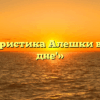 «Характеристика Алешки в пьесе ‘На дне'»