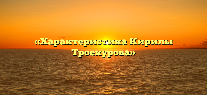 «Характеристика Кирилы Троекурова»