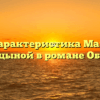 «Характеристика Маши Пшеницыной в романе Обломов»