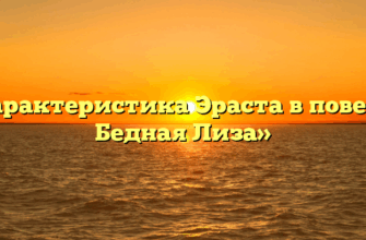 «Характеристика Эраста в повести Бедная Лиза»