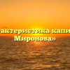 «Характеристика капитана Миронова»