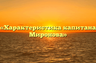 «Характеристика капитана Миронова»