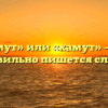 «Хомут» или «хамут» — как правильно пишется слово?