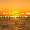 «Хорош ли жизненный принцип – действовать методом проб и ошибок»