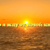 «Чего я жду от новой книги»