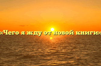 «Чего я жду от новой книги»
