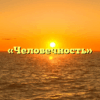 «Человечность»