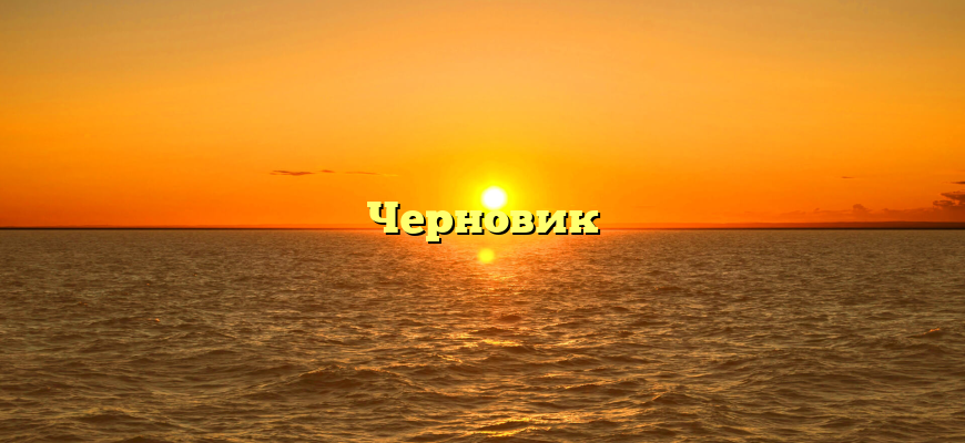 Черновик