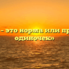 «Честь – это норма или принцип одиночек»