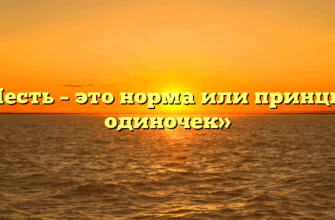 «Честь – это норма или принцип одиночек»